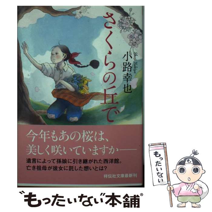 【中古】 さくらの丘で / 小路幸也 / 祥伝社 [文庫]【メール便送料無料】【最短翌日配達対応】