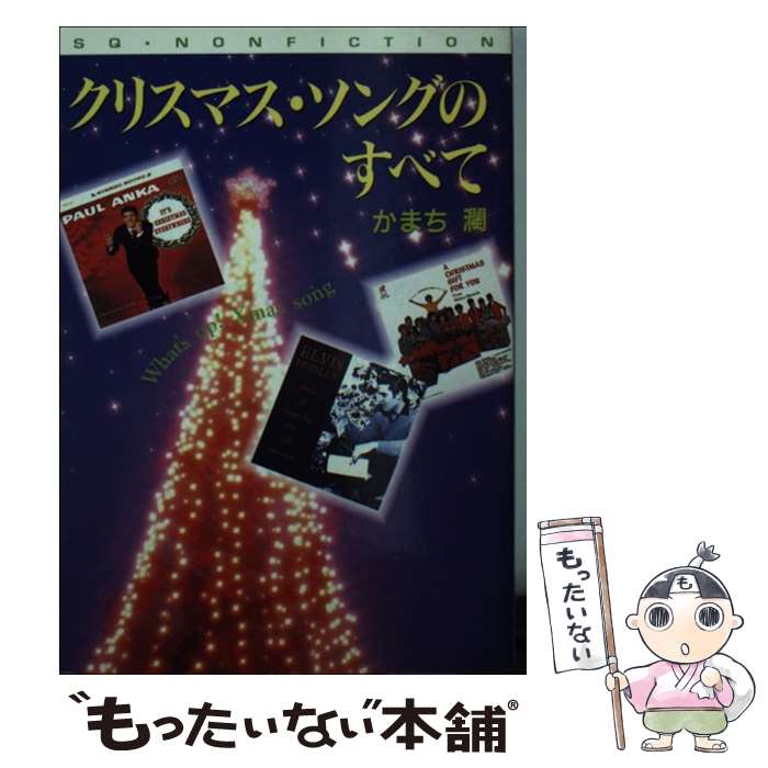 【中古】 クリスマス・ソングのすべて / かまち 潤 / 小学館 [文庫]【メール便送料無料】【最短 ...