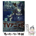 【中古】 戦う司書と絶望の魔王 / 山形 石雄, 前嶋 重機 / 集英社 文庫 【メール便送料無料】【あす楽対応】