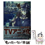 【中古】 戦う司書と絶望の魔王 / 山形 石雄, 前嶋 重機 / 集英社 [文庫]【メール便送料無料】【あす楽対応】