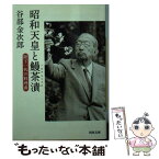 【中古】 昭和天皇と鰻茶漬 陛下一代の料理番 / 谷部 金次郎 / 河出書房新社 [文庫]【メール便送料無料】【あす楽対応】