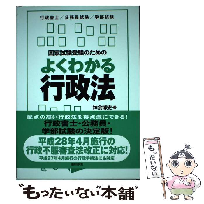 【中古】 国家試験受験のためのよくわかる行政法 行政法を「生き生きと」学びたい人のために 第6版 / 神余 博史 / 自由国 [単行本（ソフトカバー）]【メール便送料無料】【あす楽対応】