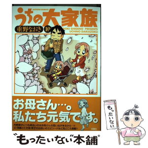 【中古】 うちの大家族 10 / 重野 なおき / 双葉社 [コミック]【メール便送料無料】【あす楽対応】