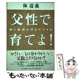 【中古】 父性で育てよ！ 親と教師は何をすべきか / 林 道義 / PHP研究所 [単行本]【メール便送料無料】【あす楽対応】