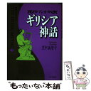 【中古】 マンガギリシア神話 3 / 里中 満智子 / 中央公論新社 単行本 【メール便送料無料】【あす楽対応】