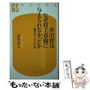 【中古】 芥川賞はなぜ村上春樹に与えられなかったか 擬態するニッポンの小説 / 市川 真人 / 幻冬舎 新書 【メール便送料無料】【あす楽対応】