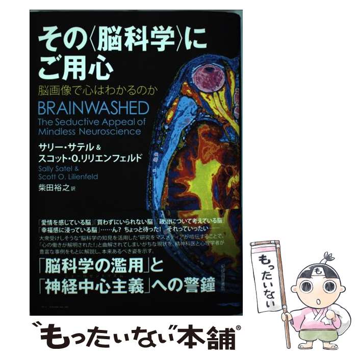 【中古】 その〈脳科学〉にご用心 脳画像で心はわかるのか / サリー・サテル, スコット・O. リリエンフ..