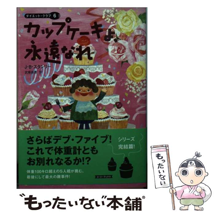 【中古】 カップケーキよ、永遠なれ / J.B. スタンリー, J.B. Stanley, 武藤 崇恵 / 原書房 [文庫]【メール便送料無料】【あす楽対応】