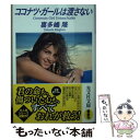 楽天もったいない本舗　楽天市場店【中古】 ココナツ・ガールは渡さない 文庫書下ろし / 喜多嶋隆 / 光文社 [文庫]【メール便送料無料】【あす楽対応】