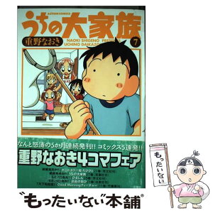 【中古】 うちの大家族 7 / 重野 なおき / 双葉社 [コミック]【メール便送料無料】【あす楽対応】