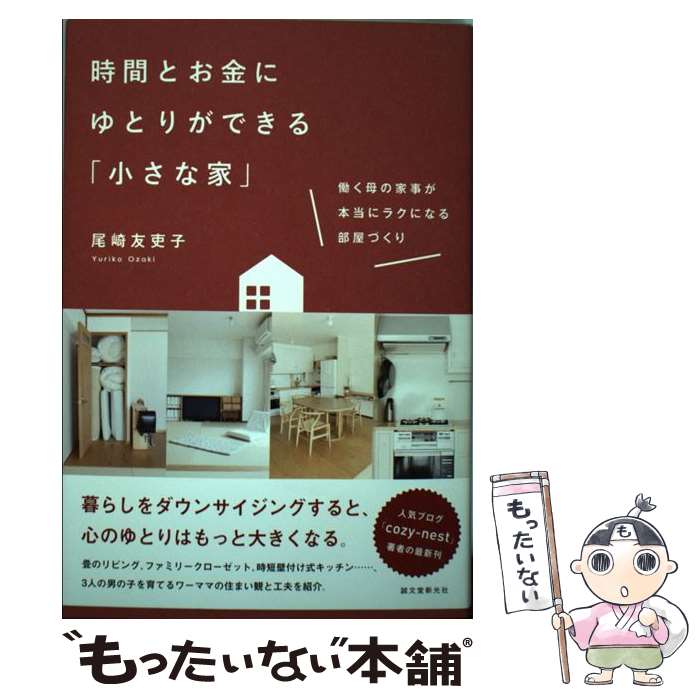 【中古】 時間とお金にゆとりができる「小さな家」 働く母の家事が本当にラクになる部屋づくり / 尾崎 友吏子 / 誠文堂新光社 [単行本]【メール便送料無料】【最短翌日配達対応】