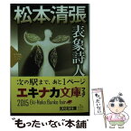 【中古】 表象詩人 松本清張プレミアム・ミステリー　傑作推理小説 / 松本清張 / 光文社 [文庫]【メール便送料無料】【あす楽対応】