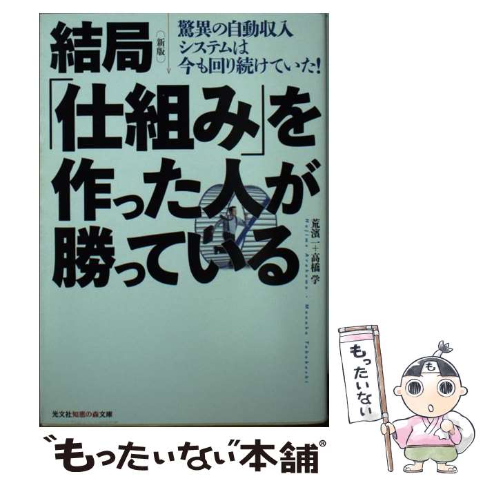 【中古】 結局 仕組み を作った人が勝っている 驚異の自動収入システムは今も回り続けていた 新版 / 荒濱 一 高橋 学 / 光文社 [文庫]【メール便送料無料】【あす楽対応】