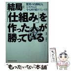 【中古】 結局「仕組み」を作った人が勝っている 驚異の自動収入システムは今も回り続けていた！ 新版 / 荒濱 一、高橋 学 / 光文社 [文庫]【メール便送料無料】【あす楽対応】