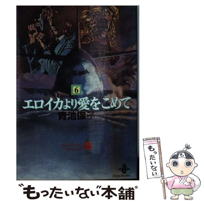 【中古】 エロイカより愛をこめて 6 / 青池 保子 / 秋