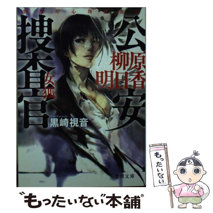 【中古】 公安捜査官柳原明日香 女狐 / 黒崎 視音 / 徳