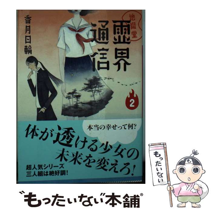 【中古】 地獄堂霊界通信 2 / 香月 日輪 / 講談社 [文庫]【メール便送料無料】【最短翌日配達対応】