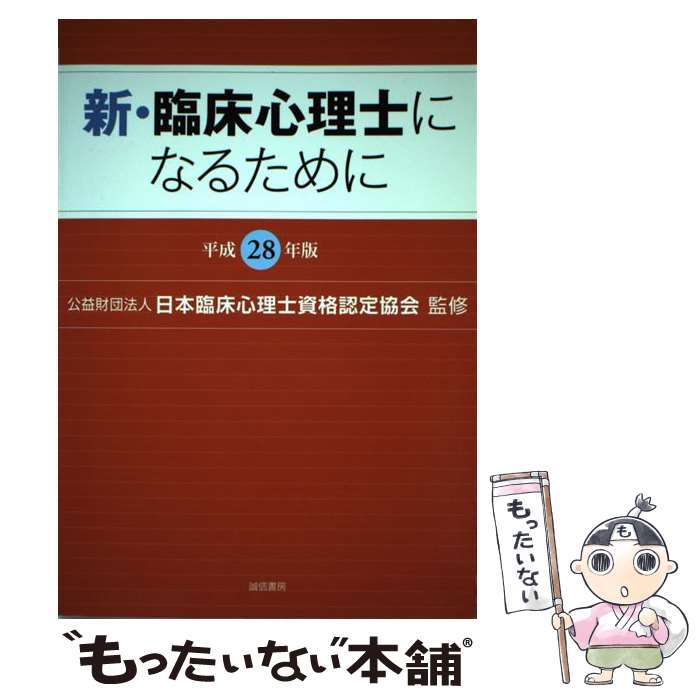 【中古】 新・臨床心理士になるために 平成28年版 / (公財)日本臨床心理士資格認定協会 / 誠信書房 [単行本]【メール便送料無料】【あす楽対応】