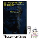 【中古】 ローリング サンダー航海日誌 ディランが街にやってきた / サム シェパード, 諏訪 優, 菅野 彰子 / 河出書房新社 文庫 【メール便送料無料】【あす楽対応】