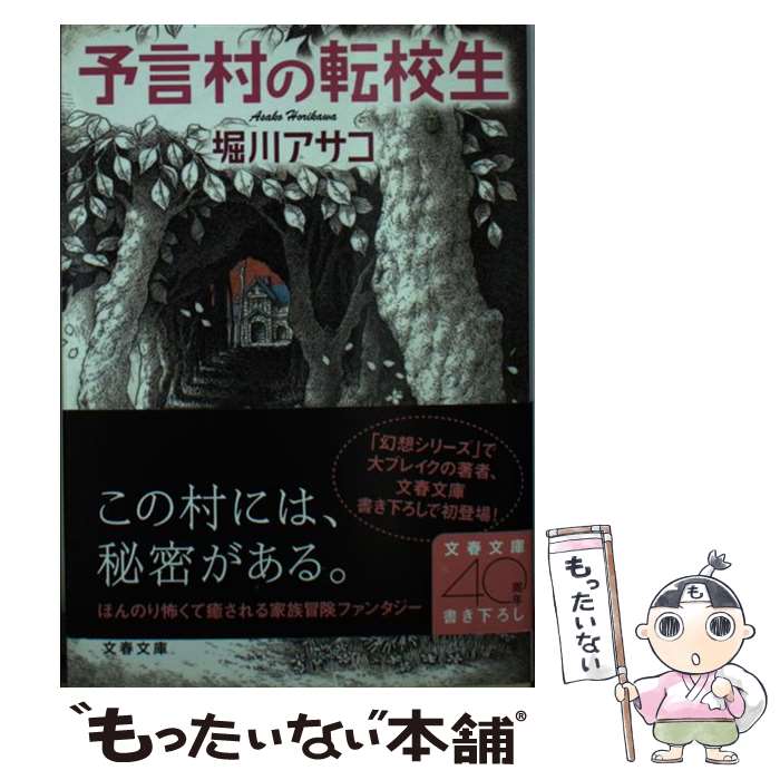  予言村の転校生 / 堀川 アサコ / 文藝春秋 