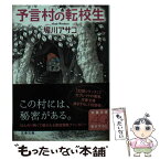 【中古】 予言村の転校生 / 堀川 アサコ / 文藝春秋 [文庫]【メール便送料無料】【あす楽対応】