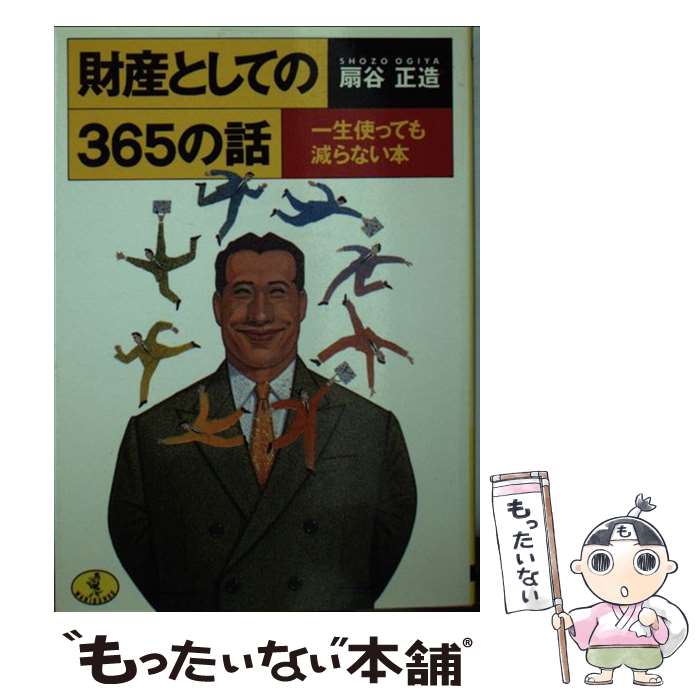 楽天もったいない本舗　楽天市場店【中古】 財産としての365の話 一生使っても減らない本 / 扇谷 正造 / ベストセラーズ [文庫]【メール便送料無料】【あす楽対応】