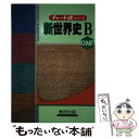 【中古】 新世界史B 高校の学習と大学受験 新制 / 前川 貞次郎 / 数研出版 [ペーパーバック]【メール便送料無料】【あす楽対応】