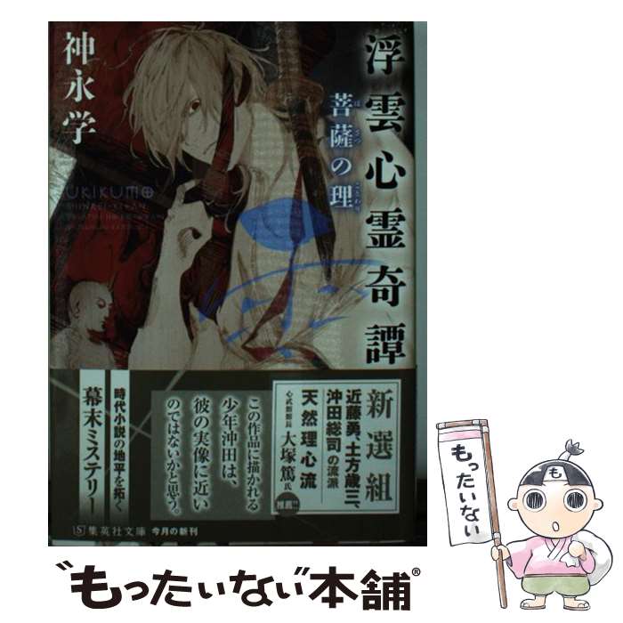 【中古】 浮雲心霊奇譚 菩薩の理 / 神永 学 / 集英社 文庫 【メール便送料無料】【最短翌日配達対応】