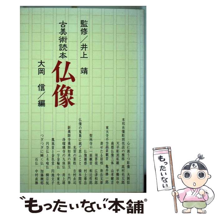 【中古】 仏像 / 大岡 信 / 淡交社 [単行本]【メール便送料無料】【最短翌日配達対応】