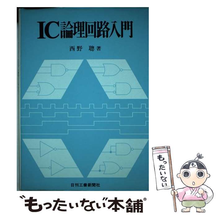 【中古】 IC論理回路入門 / 西野 聰 / 日刊工業新聞社 [単行本]【メール便送料無料】【最短翌日配達対応】