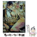 楽天もったいない本舗　楽天市場店【中古】 囚われのハーレム 王子の甘い呪縛 / 森本 あき, 中井 アオ / 二見書房 [文庫]【メール便送料無料】【あす楽対応】