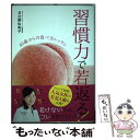  習慣力で若返る！ 40歳からの食べ方レッスン / 日比野 佐和子 / 世界文化社 