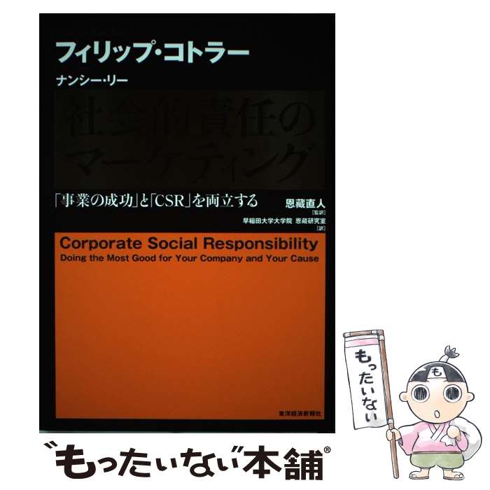 Other - 【中古】 社会的責任のマーケティング / フィリップ・コトラー, ナンシー・リー, 早稲田大学大学院　恩藏研究室, 恩藏 直人 / 東洋経済 [単行本]【メール便送料無料】【最短翌日配達対応】