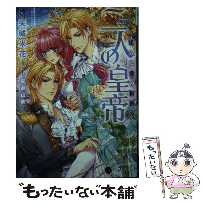 【中古】 二人の皇帝 / 矢城 米花, 成瀬 山吹 / 二見書房 [文庫]【メール便送料無料】【最短翌日配達対応】