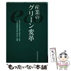 【中古】 産業のグリーン変革 / 三井情報開発総合研究所 / 東洋経済新報社 [単行本]【メール便送料無料】【あす楽対応】