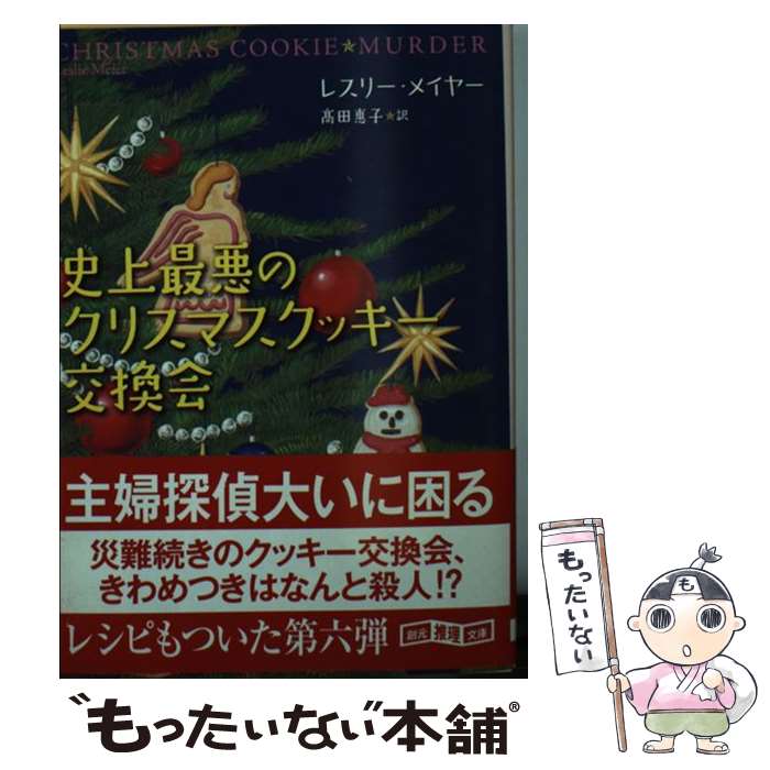 【中古】 史上最悪のクリスマスクッキー交換会 / レスリー・メイヤー, 高田 惠子 / 東京創元社 [文庫]【メール便送料無料】【あす楽対応】