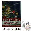 【中古】 史上最悪のクリスマスクッキー交換会 / レスリー メイヤー, 高田 惠子 / 東京創元社 文庫 【メール便送料無料】【あす楽対応】