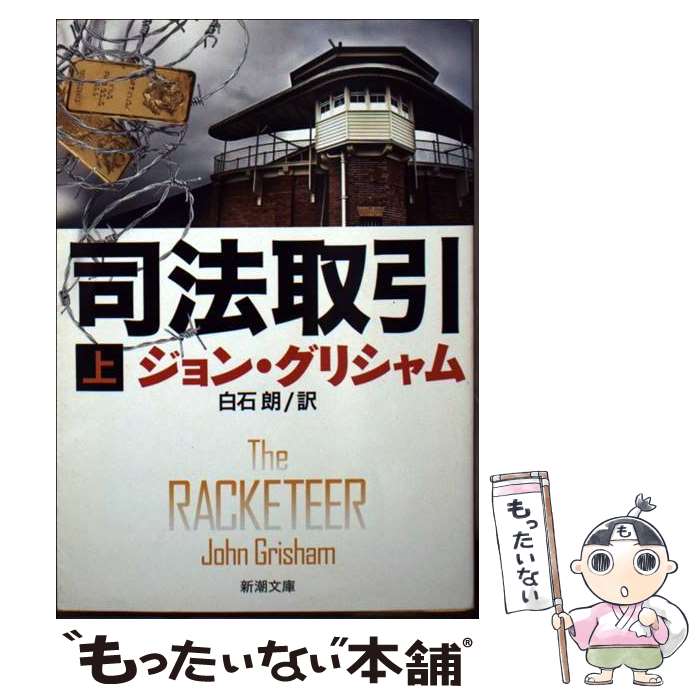 【中古】 司法取引 上巻 / ジョン グリシャム, John Grisham, 白石 朗 / 新潮社 [文庫]【メール便送料無料】【あす楽対応】