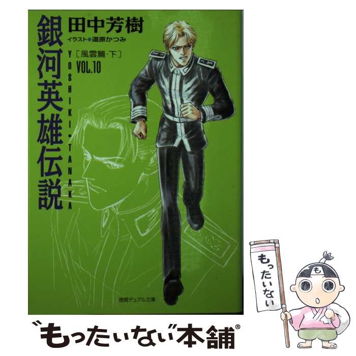 【中古】 銀河英雄伝説 vol．10（風雲篇 下） / 田中 芳樹, 道原 かつみ / 徳間書店 単行本 【メール便送料無料】【あす楽対応】