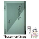 【中古】 スマホに満足してますか？ ユーザインタフェースの心理学 / 増井 俊之 / 光文社 新書 【メール便送料無料】【あす楽対応】