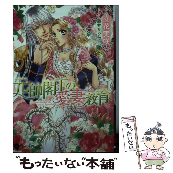 【中古】 元帥閣下の愛妻教育 / 立花 実咲, 藤井 サクヤ / 二見書房 文庫 【メール便送料無料】【あす楽対応】