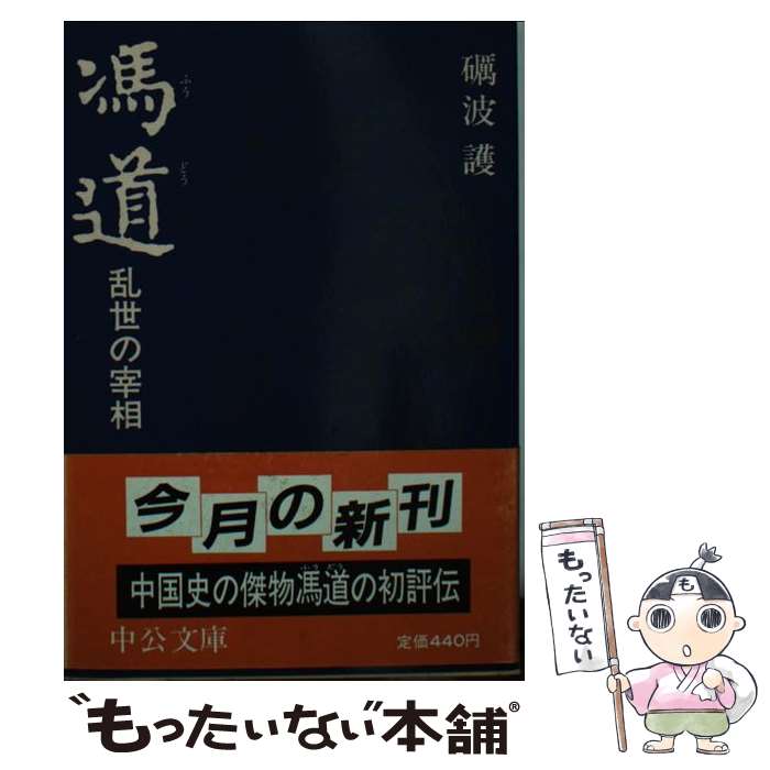 【中古】 馮道 乱世の宰相 / 砺波 護 / 中央公論新社 