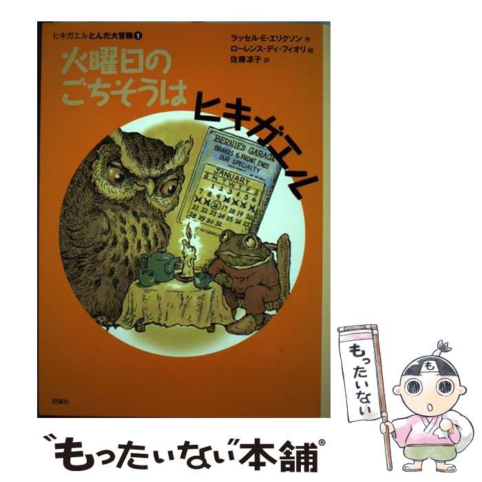 【中古】 火曜日のごちそうはヒキガエル / ラッセル・E. エリクソン, ローレンス・ディ フィオリ, Russell E. Erickson, Lawrence Di Fiori, 佐藤 凉子 / 評 [単行本]【メール便送料無料】【あす楽対応】