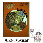 【中古】 火曜日のごちそうはヒキガエル / ラッセル・E. エリクソン, ローレンス・ディ フィオリ, Russell E. Erickson, Lawrence Di Fiori, 佐藤 凉子 / 評 [単行本]【メール便送料無料】【あす楽対応】