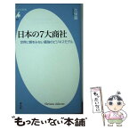 【中古】 日本の7大商社 世界に類をみない最強のビジネスモデル / 久保 巌 / 平凡社 [新書]【メール便送料無料】【あす楽対応】