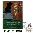 【中古】 名犬ランドルフ スパイになる / J F イングラート, 立石 光子 / 武田ランダムハウスジャパン 文庫 【メール便送料無料】【あす楽対応】