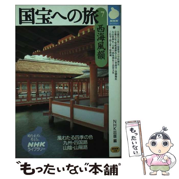 著者：日本放送出版協会出版社：NHK出版サイズ：文庫ISBN-10：4140840331ISBN-13：9784140840337■こちらの商品もオススメです ● 国宝への旅 3 / 日本放送出版協会 / NHK出版 [新書] ● 国宝への旅 5 / 日本放送出版協会 / NHK出版 [新書] ● 国宝への旅 6 / 日本放送出版協会 / NHK出版 [新書] ● 国宝への旅 8 / 日本放送出版協会 / NHK出版 [新書] ● 国宝への旅 2 / 日本放送出版協会 / NHK出版 [文庫] ■通常24時間以内に出荷可能です。※繁忙期やセール等、ご注文数が多い日につきましては　発送まで48時間かかる場合があります。あらかじめご了承ください。 ■メール便は、1冊から送料無料です。※宅配便の場合、2,500円以上送料無料です。※あす楽ご希望の方は、宅配便をご選択下さい。※「代引き」ご希望の方は宅配便をご選択下さい。※配送番号付きのゆうパケットをご希望の場合は、追跡可能メール便（送料210円）をご選択ください。■ただいま、オリジナルカレンダーをプレゼントしております。■お急ぎの方は「もったいない本舗　お急ぎ便店」をご利用ください。最短翌日配送、手数料298円から■まとめ買いの方は「もったいない本舗　おまとめ店」がお買い得です。■中古品ではございますが、良好なコンディションです。決済は、クレジットカード、代引き等、各種決済方法がご利用可能です。■万が一品質に不備が有った場合は、返金対応。■クリーニング済み。■商品画像に「帯」が付いているものがありますが、中古品のため、実際の商品には付いていない場合がございます。■商品状態の表記につきまして・非常に良い：　　使用されてはいますが、　　非常にきれいな状態です。　　書き込みや線引きはありません。・良い：　　比較的綺麗な状態の商品です。　　ページやカバーに欠品はありません。　　文章を読むのに支障はありません。・可：　　文章が問題なく読める状態の商品です。　　マーカーやペンで書込があることがあります。　　商品の痛みがある場合があります。