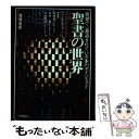  聖書の世界総解説 世界で一番読まれている本のダイジェスト 増補新版（改訂版 / 木田 献一 / 自由国民社 