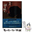 【中古】 名犬ランドルフ 謎を解く / J F イングラート, 立石光子 / 武田ランダムハウスジャパン 文庫 【メール便送料無料】【あす楽対応】