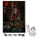 【中古】 奴隷区 僕と23人の奴隷 3 / 岡田 伸一 / 双葉社 [文庫]【メール便送料無料】【あす楽対応】